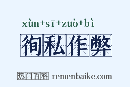 徇私作弊是什么意思的图片
